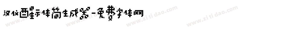 汉仪醒示体简生成器字体转换