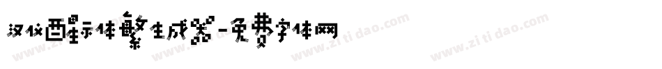 汉仪醒示体繁生成器字体转换