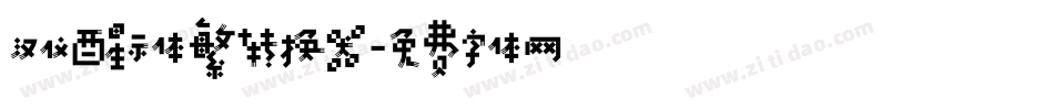 汉仪醒示体繁转换器字体转换