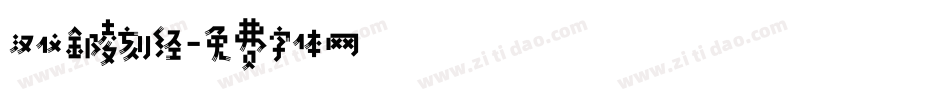 汉仪金陵刻经字体转换