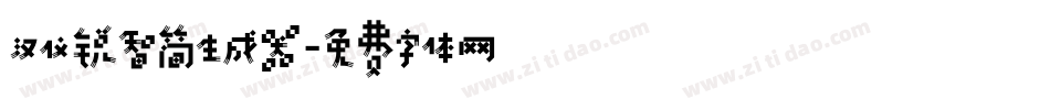 汉仪锐智简生成器字体转换