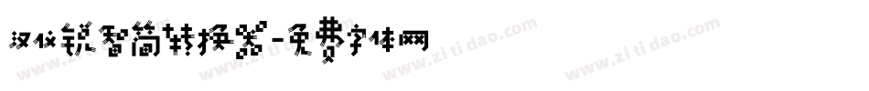 汉仪锐智简转换器字体转换