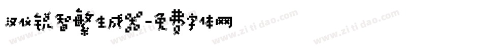 汉仪锐智繁生成器字体转换
