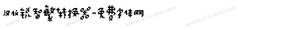 汉仪锐智繁转换器字体转换