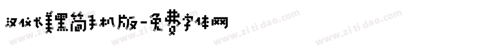 汉仪长美黑简手机版字体转换