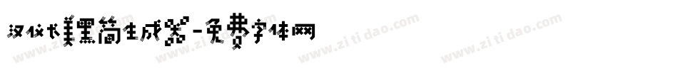 汉仪长美黑简生成器字体转换