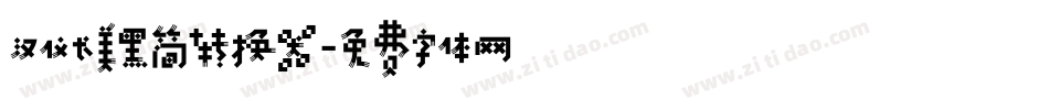 汉仪长美黑简转换器字体转换