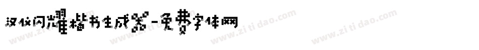 汉仪闪耀楷书生成器字体转换