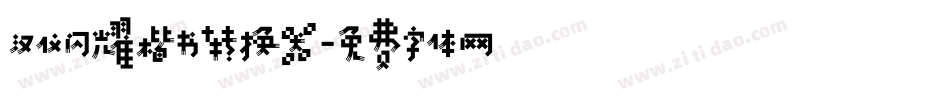 汉仪闪耀楷书转换器字体转换