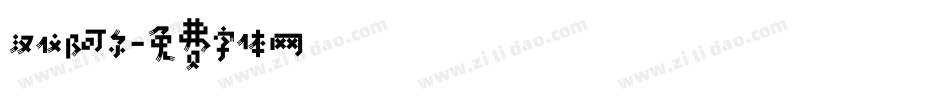 汉仪阿尔字体转换