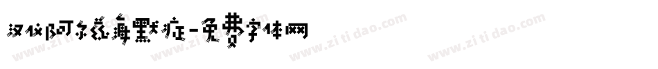 汉仪阿尔兹海默症字体转换