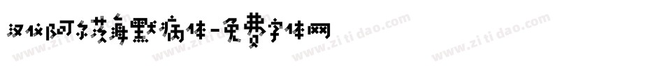 汉仪阿尔茨海默病体字体转换