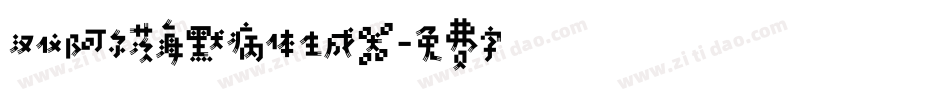 汉仪阿尔茨海默病体生成器字体转换