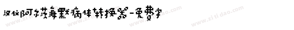 汉仪阿尔茨海默病体转换器字体转换