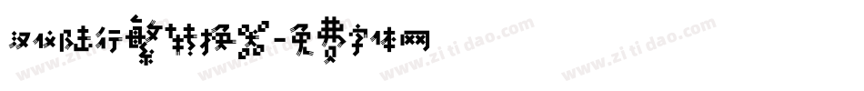 汉仪陆行繁转换器字体转换