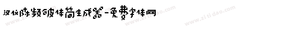 汉仪陈频破体简生成器字体转换
