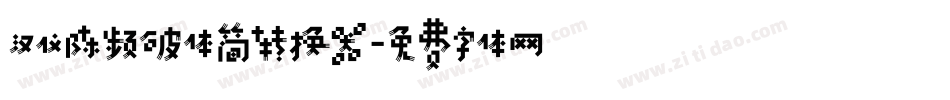 汉仪陈频破体简转换器字体转换