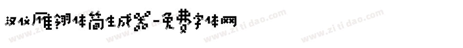 汉仪雁翎体简生成器字体转换