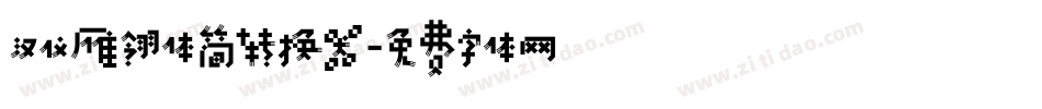 汉仪雁翎体简转换器字体转换
