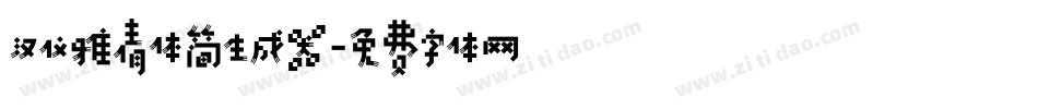 汉仪雅倩体简生成器字体转换