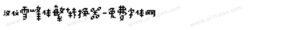 汉仪雪峰体繁转换器字体转换