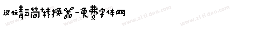 汉仪青云简转换器字体转换