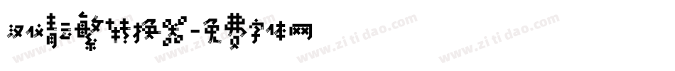 汉仪青云繁转换器字体转换