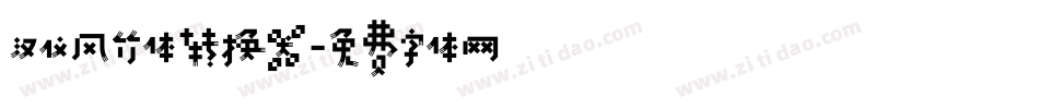 汉仪风竹体转换器字体转换