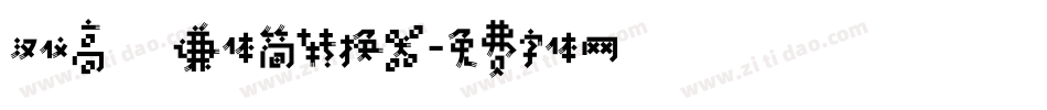 汉仪高铚谦体简转换器字体转换