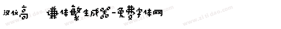 汉仪高铚谦体繁生成器字体转换