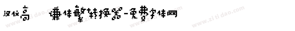 汉仪高铚谦体繁转换器字体转换
