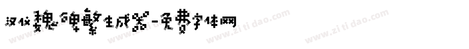 汉仪魏碑繁生成器字体转换