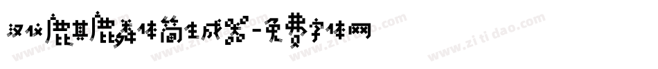 汉仪麒麟体简生成器字体转换