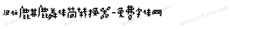 汉仪麒麟体简转换器字体转换