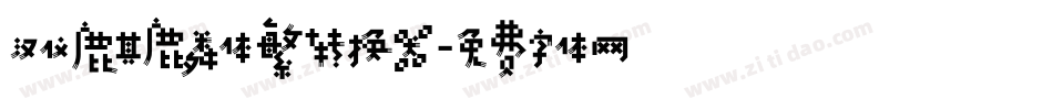 汉仪麒麟体繁转换器字体转换