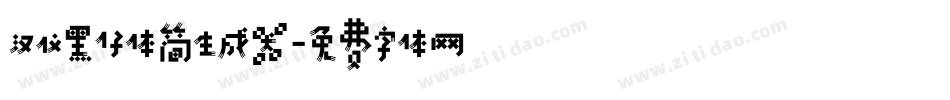 汉仪黑仔体简生成器字体转换