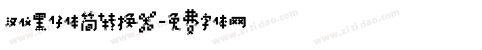 汉仪黑仔体简转换器字体转换