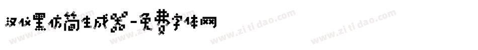 汉仪黑仿简生成器字体转换