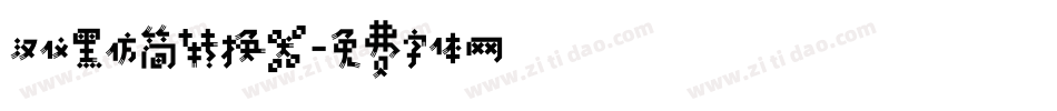 汉仪黑仿简转换器字体转换