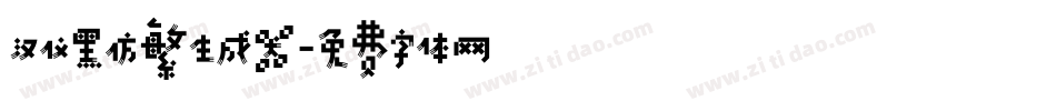 汉仪黑仿繁生成器字体转换
