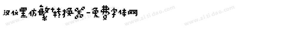 汉仪黑仿繁转换器字体转换