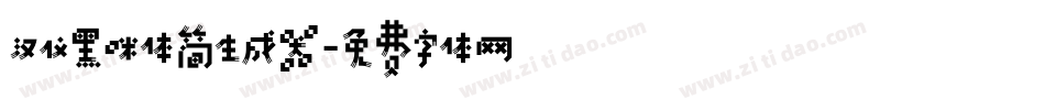 汉仪黑咪体简生成器字体转换
