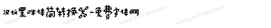 汉仪黑咪体简转换器字体转换