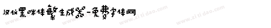 汉仪黑咪体繁生成器字体转换