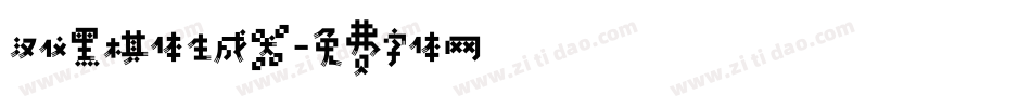 汉仪黑棋体生成器字体转换