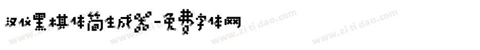 汉仪黑棋体简生成器字体转换