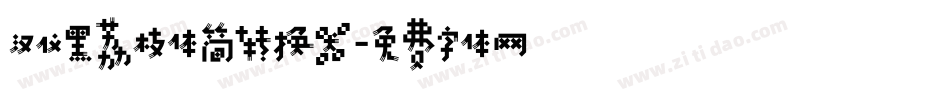 汉仪黑荔枝体简转换器字体转换