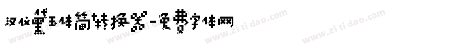 汉仪黛玉体简转换器字体转换