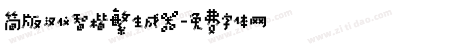 简版汉仪智楷繁生成器字体转换