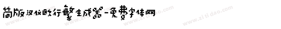 简版汉仪欧行繁生成器字体转换